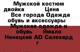 Мужской костюм двойка (XXXL) › Цена ­ 5 000 - Все города Одежда, обувь и аксессуары » Мужская одежда и обувь   . Ямало-Ненецкий АО,Салехард г.